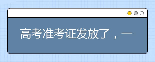 高考准考证发放了，一定要仔细查看