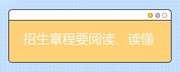 招生章程要阅读、读懂并分次读