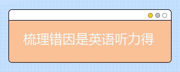 梳理错因是英语听力得高分关键