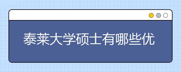 泰莱大学硕士有哪些优势专业