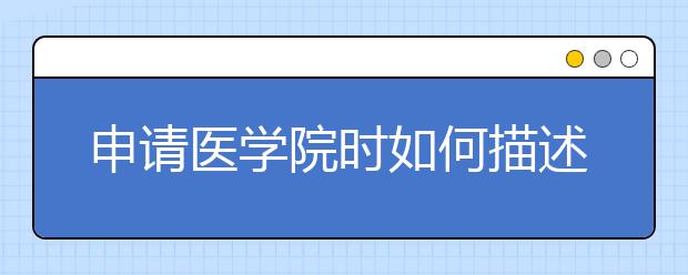 申请医学院时如何描述学业水平低的问题