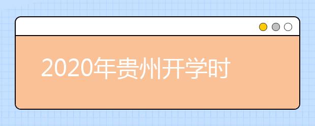 2020年贵州开学时间调整到2月下旬