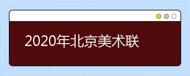 2020年北京美术联考人数继续减少