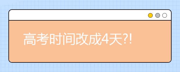 高考时间改成4天?!这个省正式发文公布了!