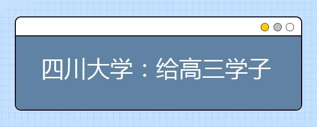 四川大学：给高三学子的一封信