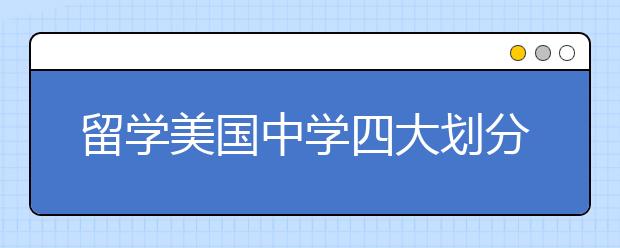 留学美国中学四大划分依据