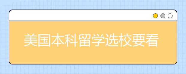 美国本科留学选校要看哪些方面？