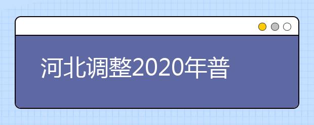 河北调整2020年普通高校招生考试近期工作的公告