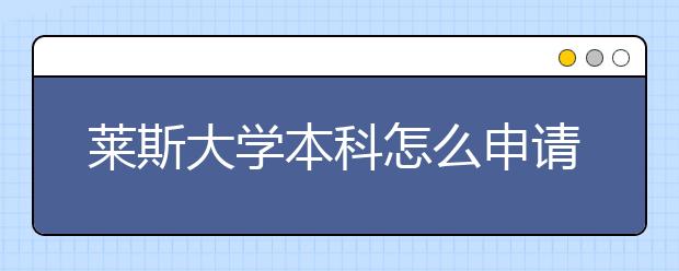 莱斯大学本科怎么申请