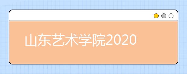 山东艺术学院2020年美术校考结束与延期情况