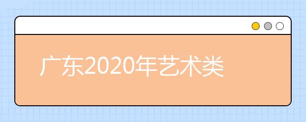 广东2020年艺术类校考继续延期的通知