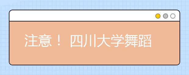 注意！ 四川大学舞蹈表演专业校考报名即将截止！