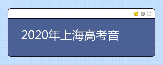 2020年上海高考音乐专业统考实施办法