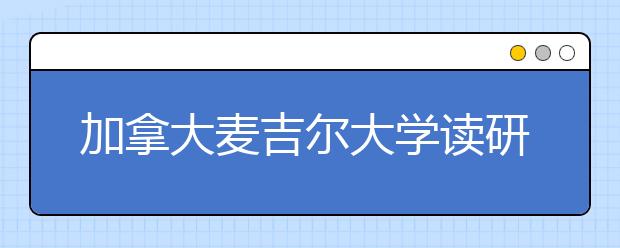 加拿大麦吉尔大学读研学费一年多少