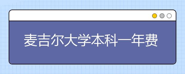 麦吉尔大学本科一年费用多少