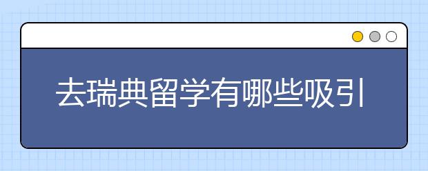 去瑞典留学有哪些吸引学生的优势