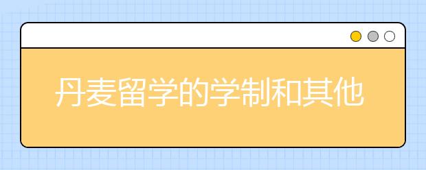 丹麦留学的学制和其他注意事项详解