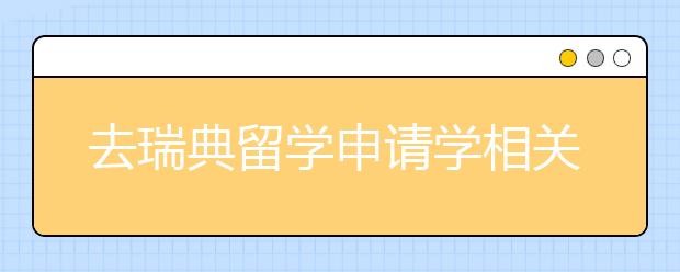 去瑞典留学申请学相关注意事项