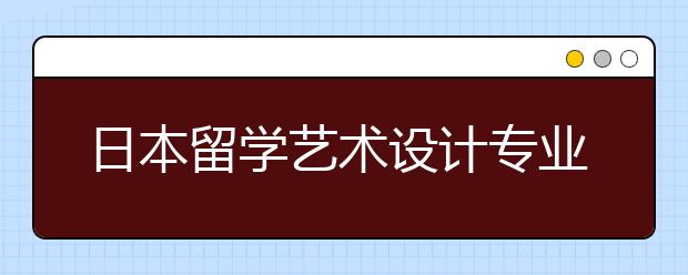 日本留学艺术设计专业考试要怎么准备