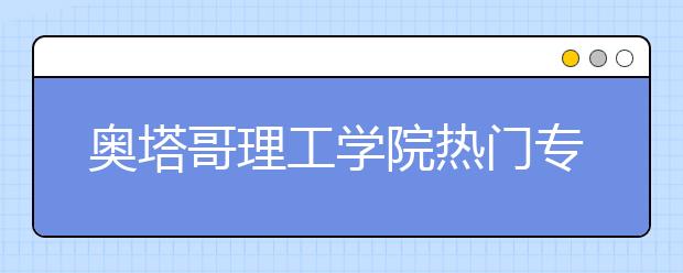 奥塔哥理工学院热门专业推荐