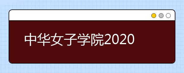 中华女子学院2020年承认美术统考成绩