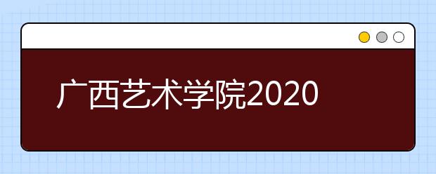 广西艺术学院2020年美术类校考延期与结束考点情况