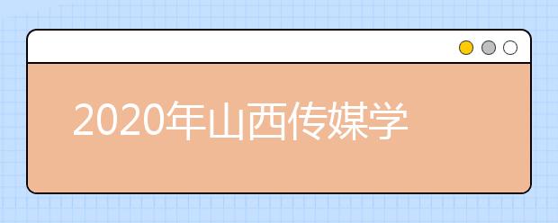 2020年山西传媒学院艺术类本科专业拟招生计划