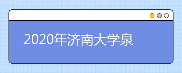 2020年济南大学泉城学院艺考时间与考点