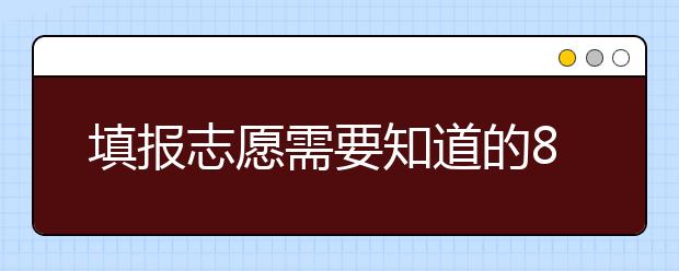 填报志愿需要知道的8个判断院校实力的技巧！