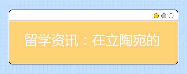 留学资讯：在立陶宛的国际犹太学生社区