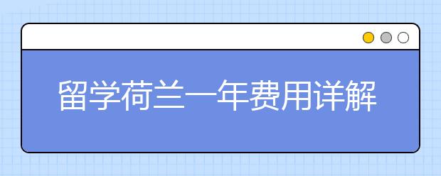 留学荷兰一年费用详解