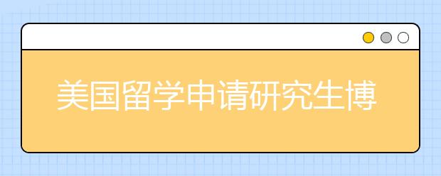 美国留学申请研究生博士的条件有哪些