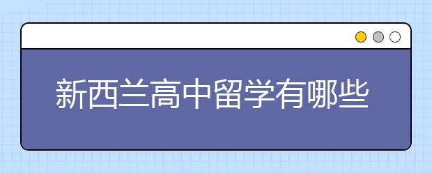 新西兰高中留学有哪些优势