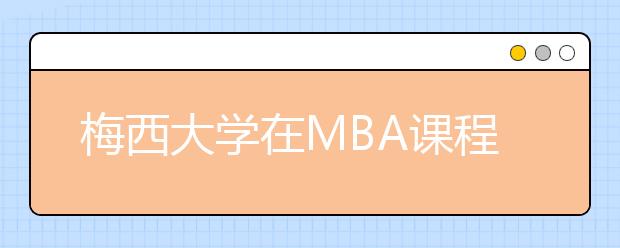 梅西大学在MBA课程有什么特别处