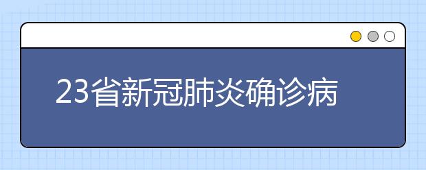 23省新冠肺炎确诊病例新增为0例，除湖北外，其余省份新增均为个位数