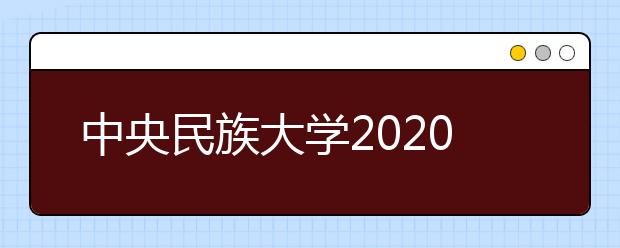 中央民族大学2020年美术类校考结束考点与延迟考点情况