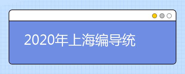 2020年上海编导统考考场规则及作答注意事项