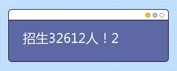 招生32612人！2020年独立设置艺术类院校招生计划汇总