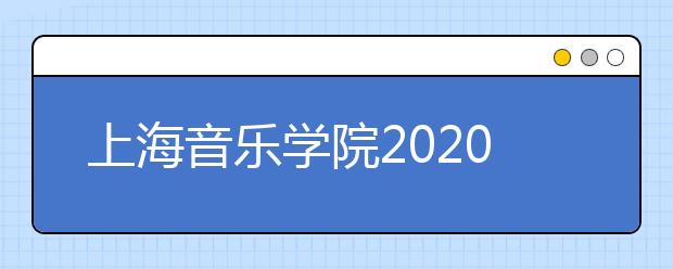 上海音乐学院2020年美术校考延期情况