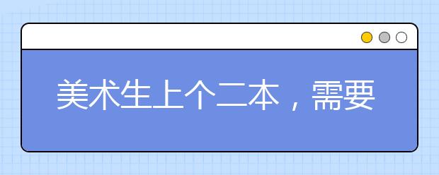 美术生上个二本，需要多少分？