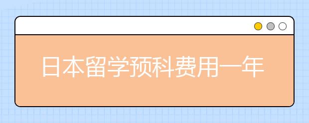 日本留学预科费用一年多少