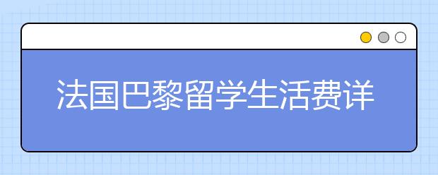 法国巴黎留学生活费详解