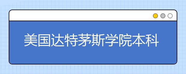 美国达特茅斯学院本科申请条件