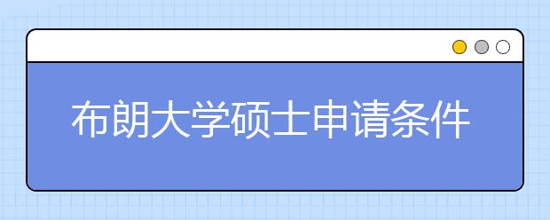 布朗大学硕士申请条件