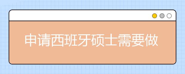 申请西班牙硕士需要做哪些准备？