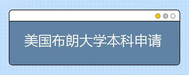 美国布朗大学本科申请条件