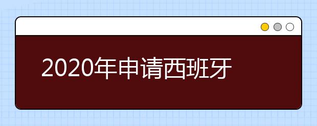 2020年申请西班牙研究生难吗？