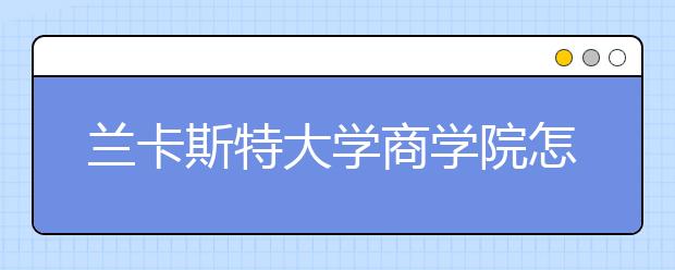 兰卡斯特大学商学院怎么申请