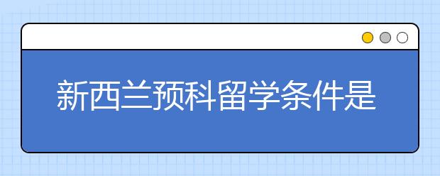 新西兰预科留学条件是什么