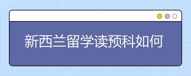 新西兰留学读预科如何规划